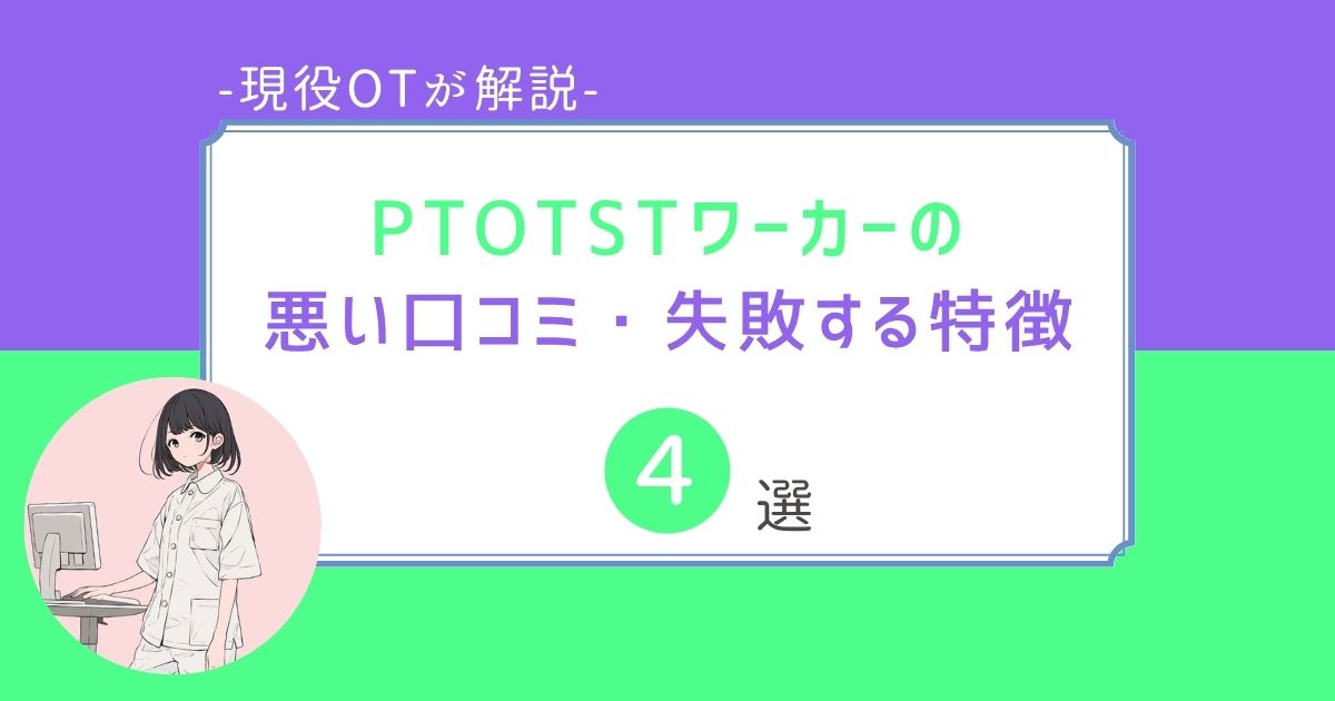 PTOTSTワーカー　悪い口コミ　失敗する特徴